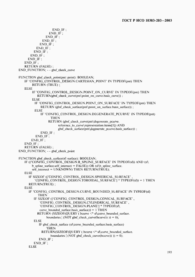 Страница 197 ГОСТ Р ИСО 10303-203-2003