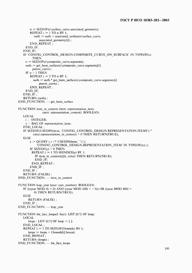 Страница 199 ГОСТ Р ИСО 10303-203-2003