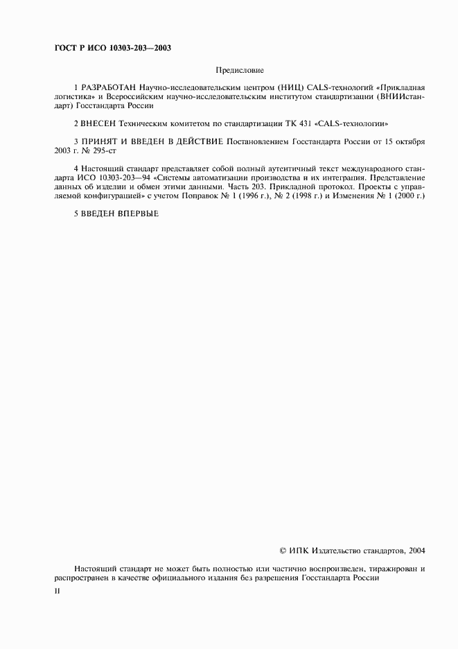 Страница 2 ГОСТ Р ИСО 10303-203-2003