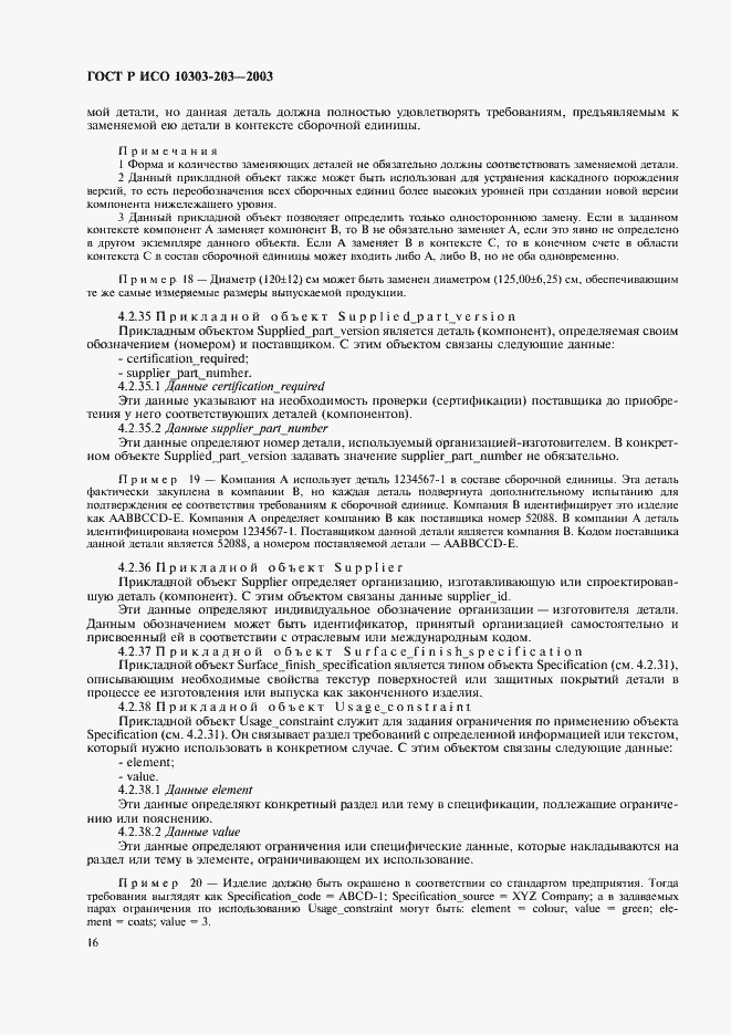 Страница 20 ГОСТ Р ИСО 10303-203-2003