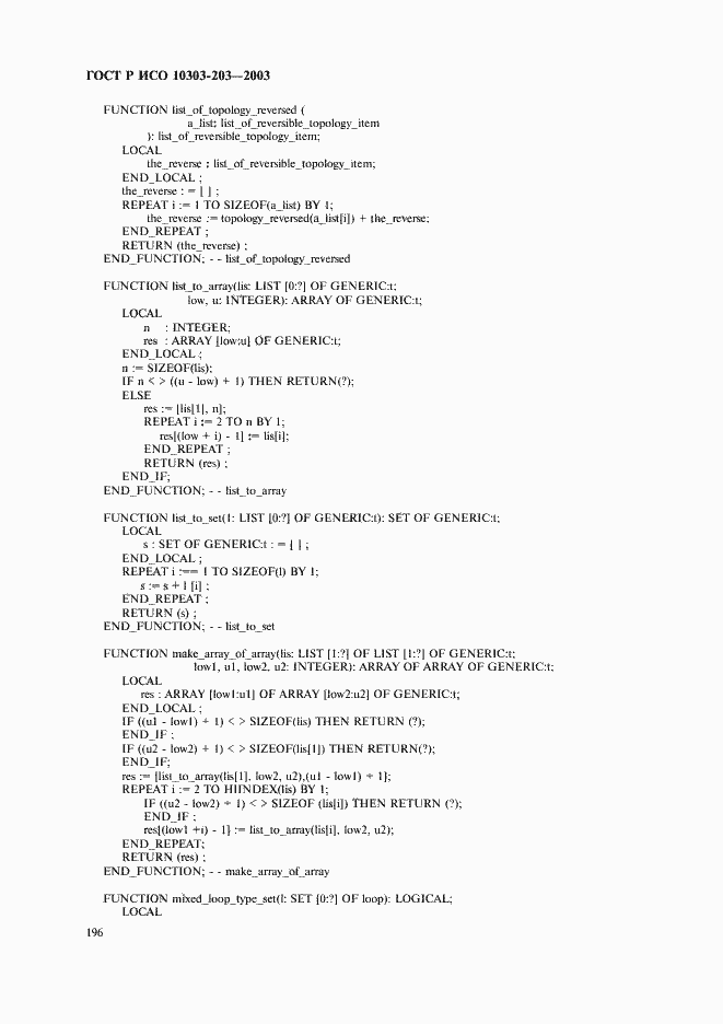 Страница 200 ГОСТ Р ИСО 10303-203-2003