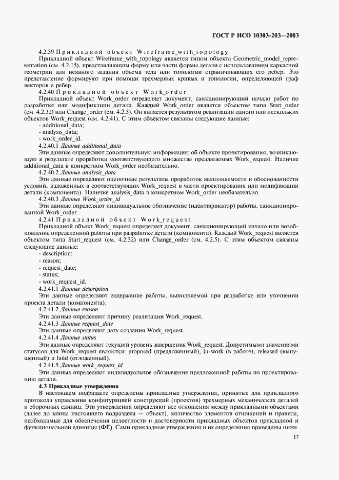 Страница 21 ГОСТ Р ИСО 10303-203-2003