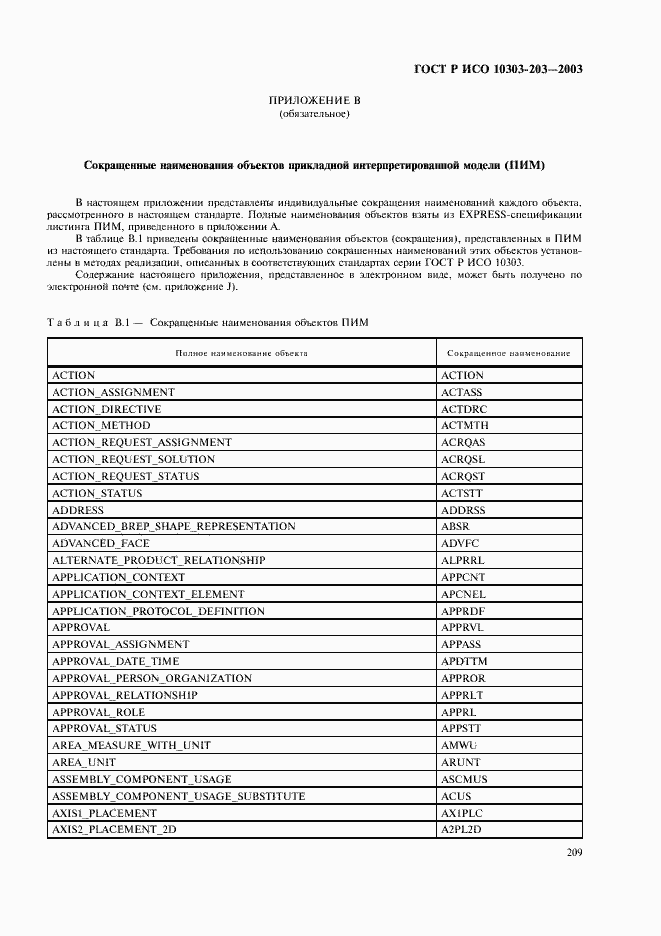 Страница 213 ГОСТ Р ИСО 10303-203-2003