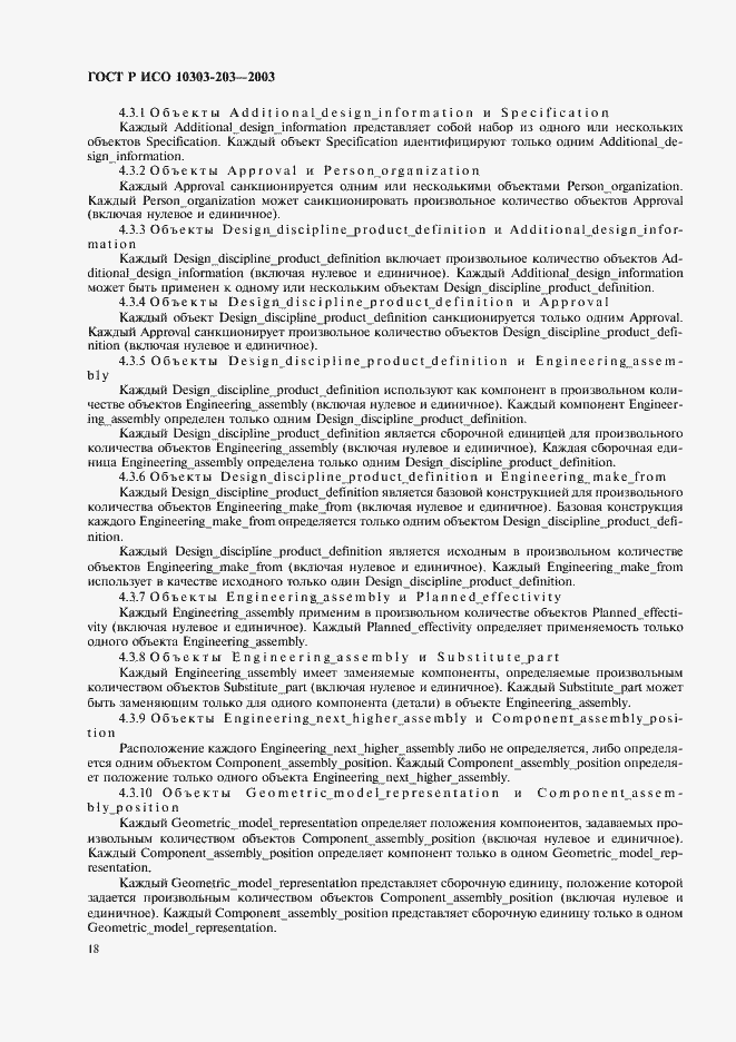 Страница 22 ГОСТ Р ИСО 10303-203-2003