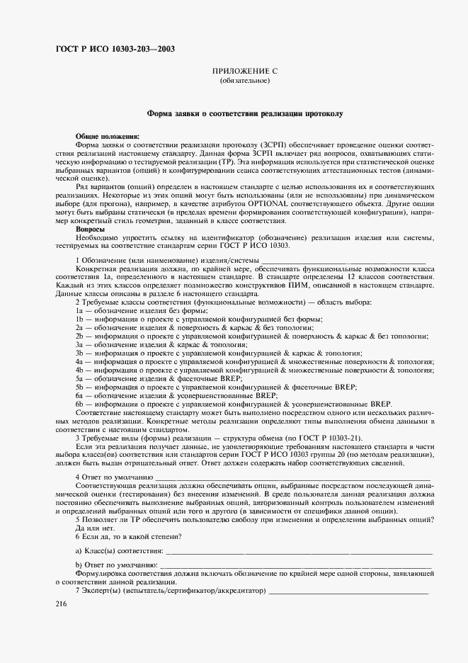 Страница 220 ГОСТ Р ИСО 10303-203-2003