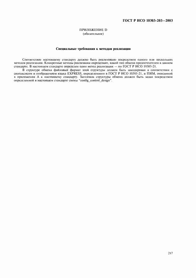 Страница 221 ГОСТ Р ИСО 10303-203-2003