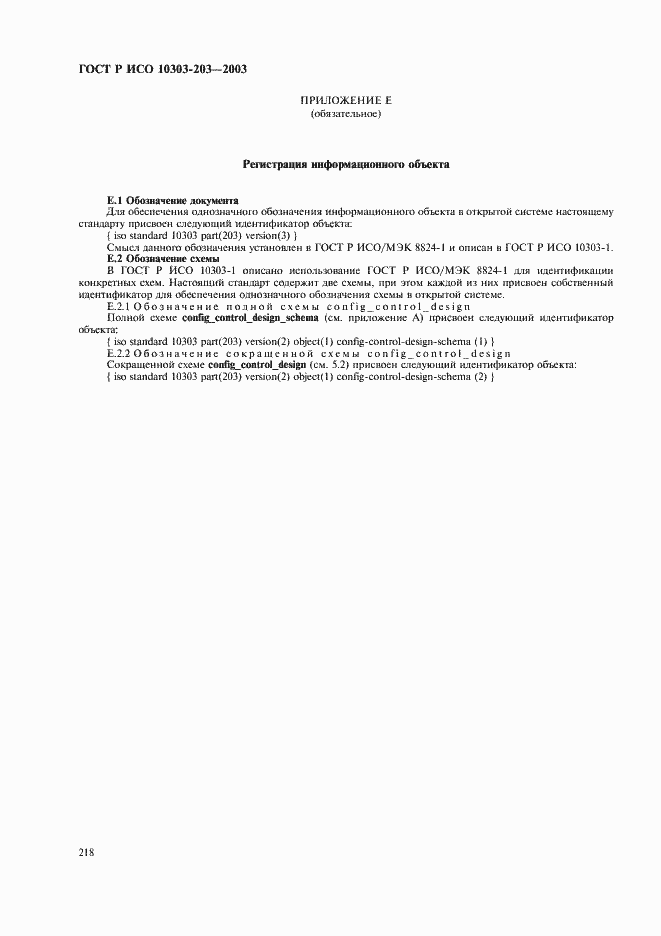 Страница 222 ГОСТ Р ИСО 10303-203-2003