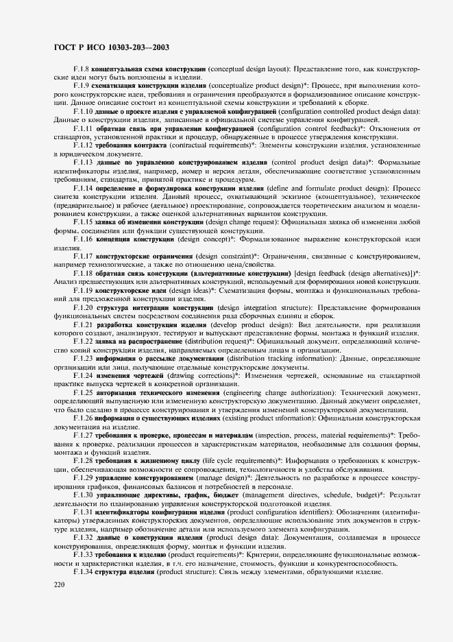 Страница 224 ГОСТ Р ИСО 10303-203-2003