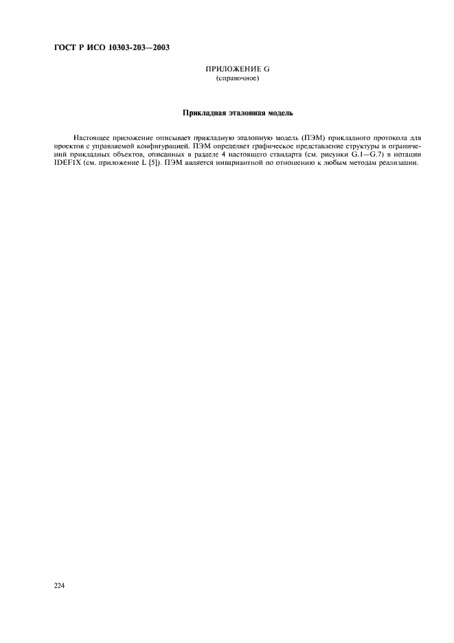 Страница 228 ГОСТ Р ИСО 10303-203-2003