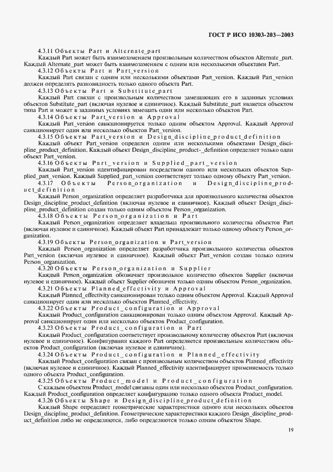 Страница 23 ГОСТ Р ИСО 10303-203-2003