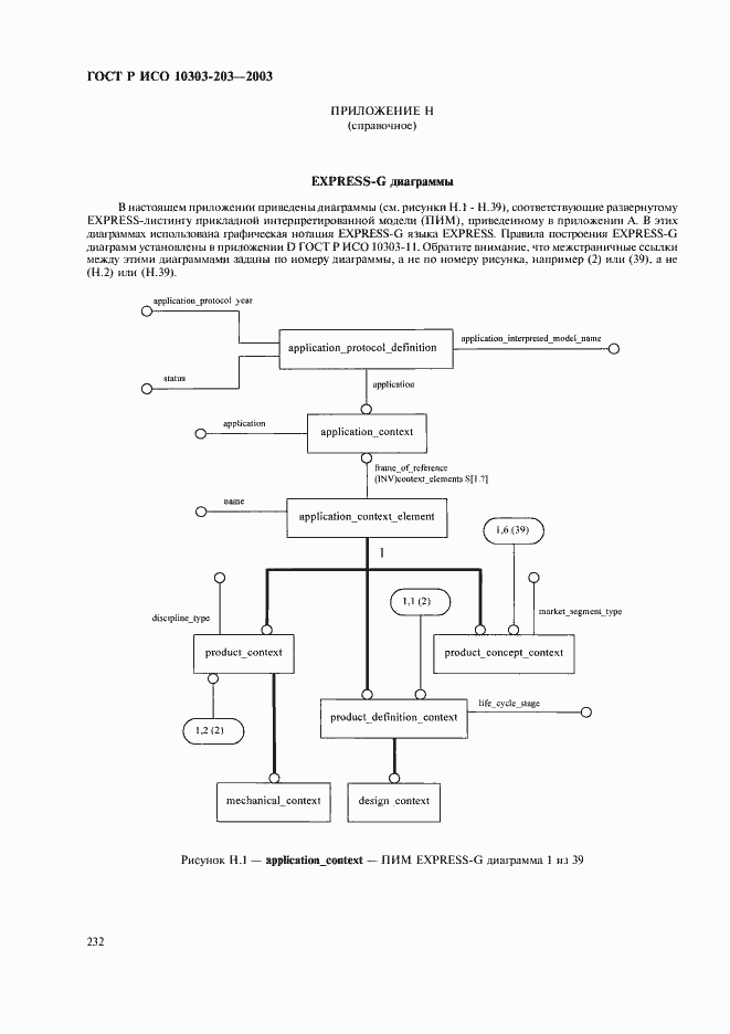 Страница 236 ГОСТ Р ИСО 10303-203-2003