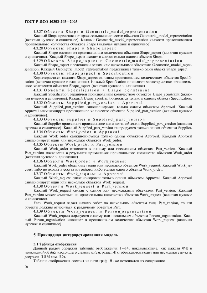 Страница 24 ГОСТ Р ИСО 10303-203-2003