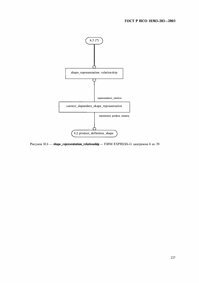 Страница 241 ГОСТ Р ИСО 10303-203-2003