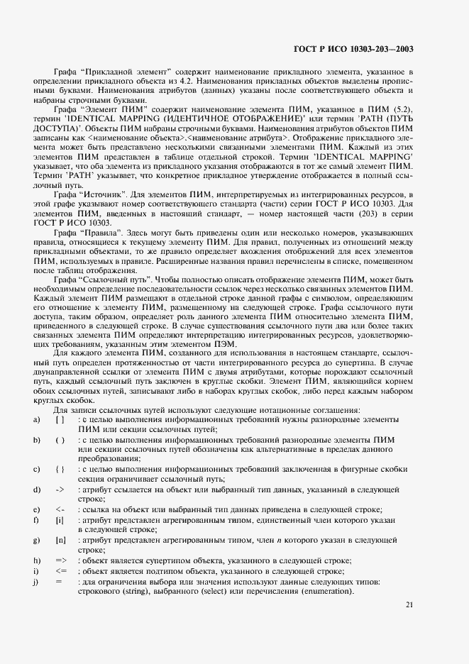 Страница 25 ГОСТ Р ИСО 10303-203-2003