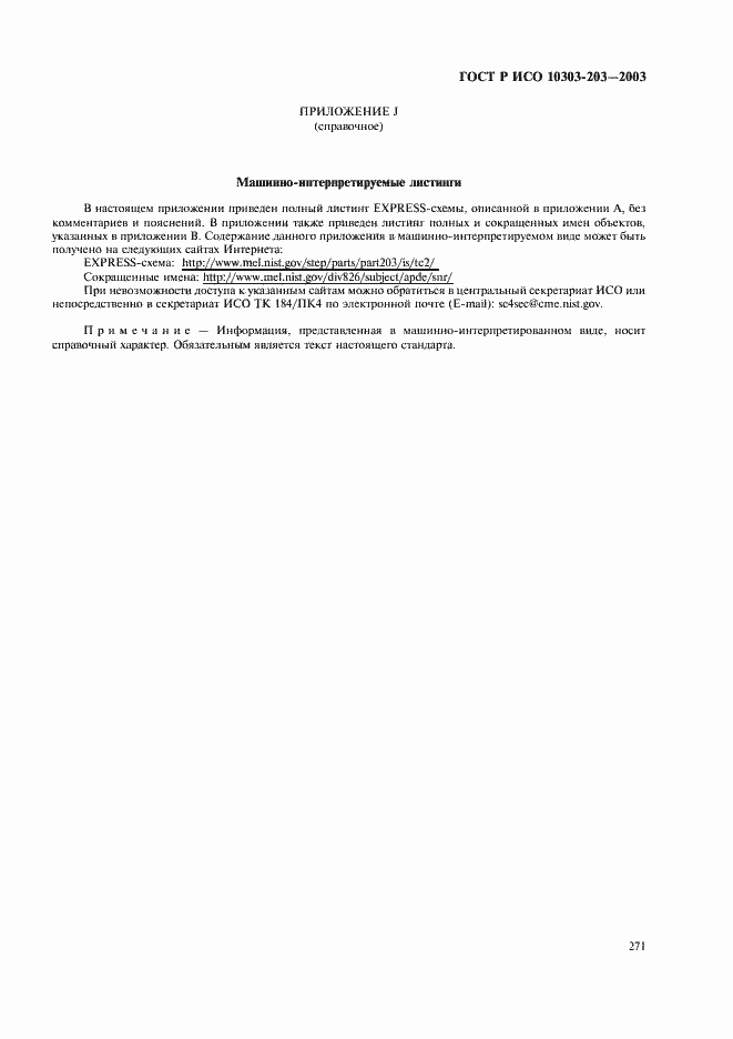 Страница 275 ГОСТ Р ИСО 10303-203-2003