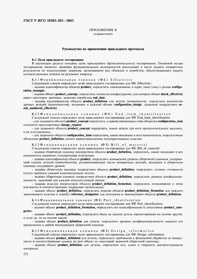 Страница 276 ГОСТ Р ИСО 10303-203-2003