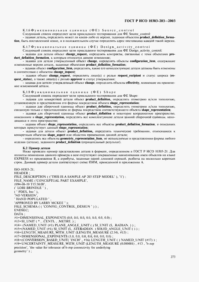 Страница 277 ГОСТ Р ИСО 10303-203-2003