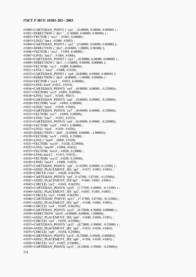 Страница 278 ГОСТ Р ИСО 10303-203-2003