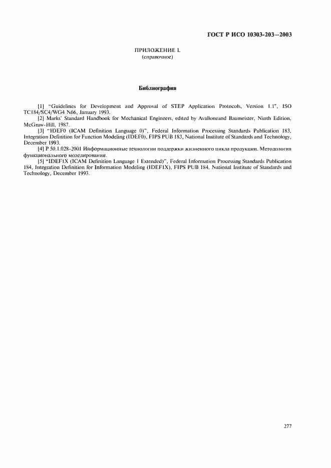 Страница 281 ГОСТ Р ИСО 10303-203-2003