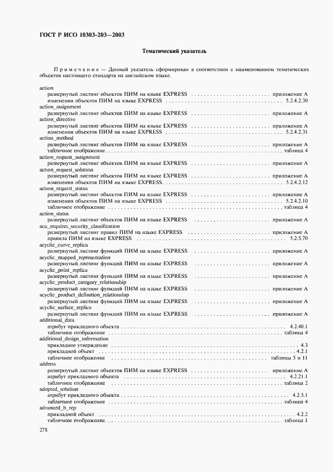 Страница 282 ГОСТ Р ИСО 10303-203-2003