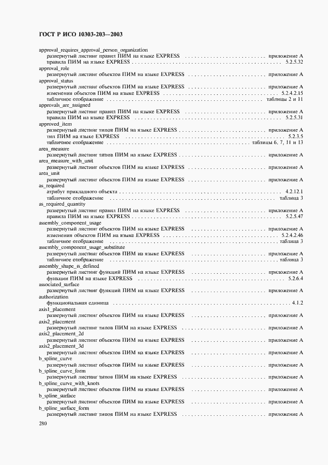 Страница 284 ГОСТ Р ИСО 10303-203-2003