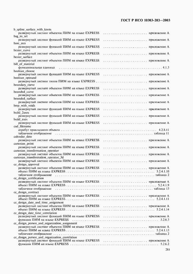 Страница 285 ГОСТ Р ИСО 10303-203-2003