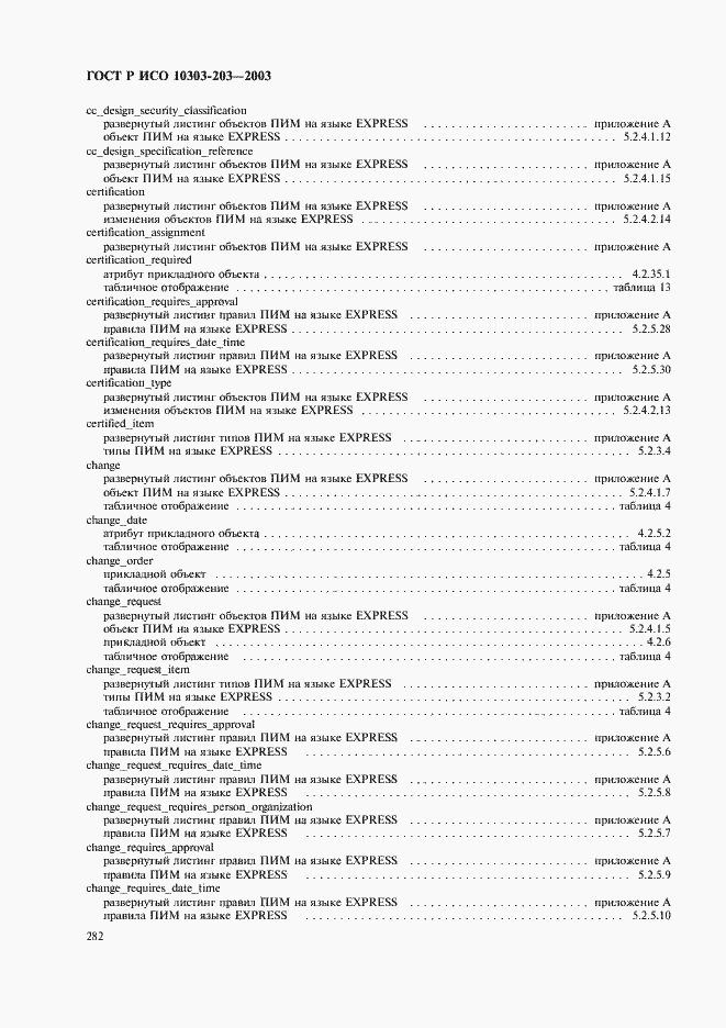 Страница 286 ГОСТ Р ИСО 10303-203-2003