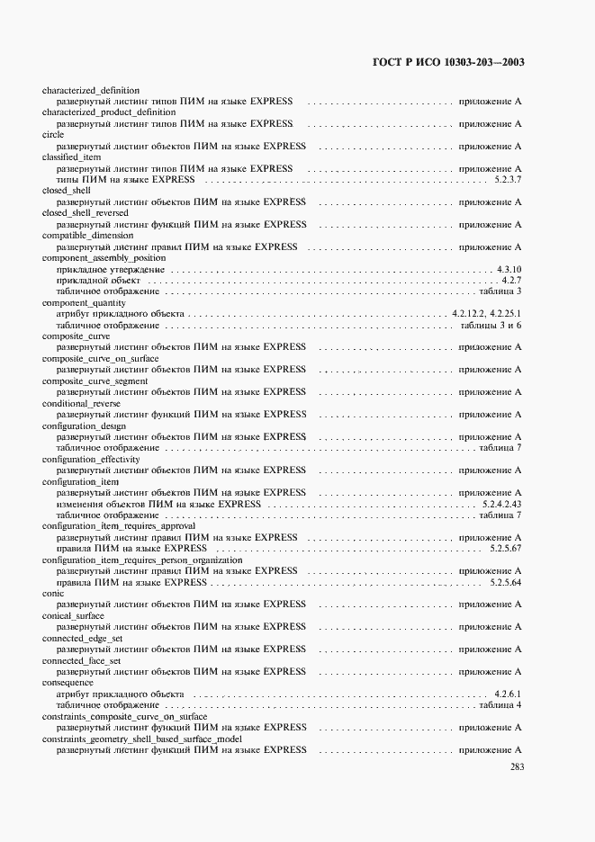 Страница 287 ГОСТ Р ИСО 10303-203-2003