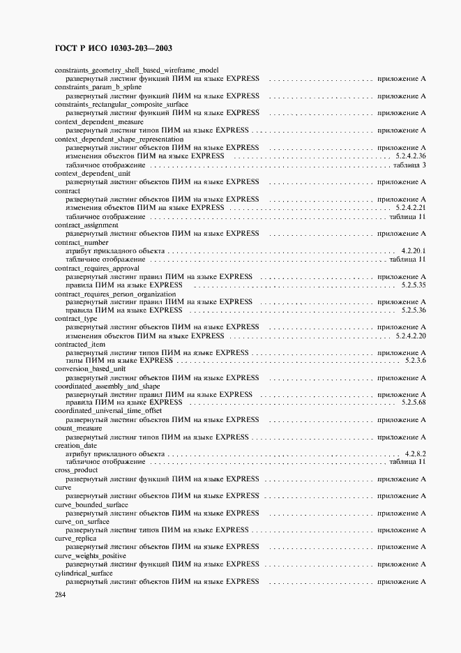 Страница 288 ГОСТ Р ИСО 10303-203-2003