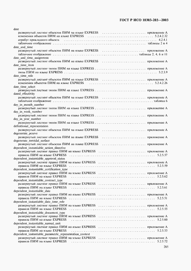 Страница 289 ГОСТ Р ИСО 10303-203-2003