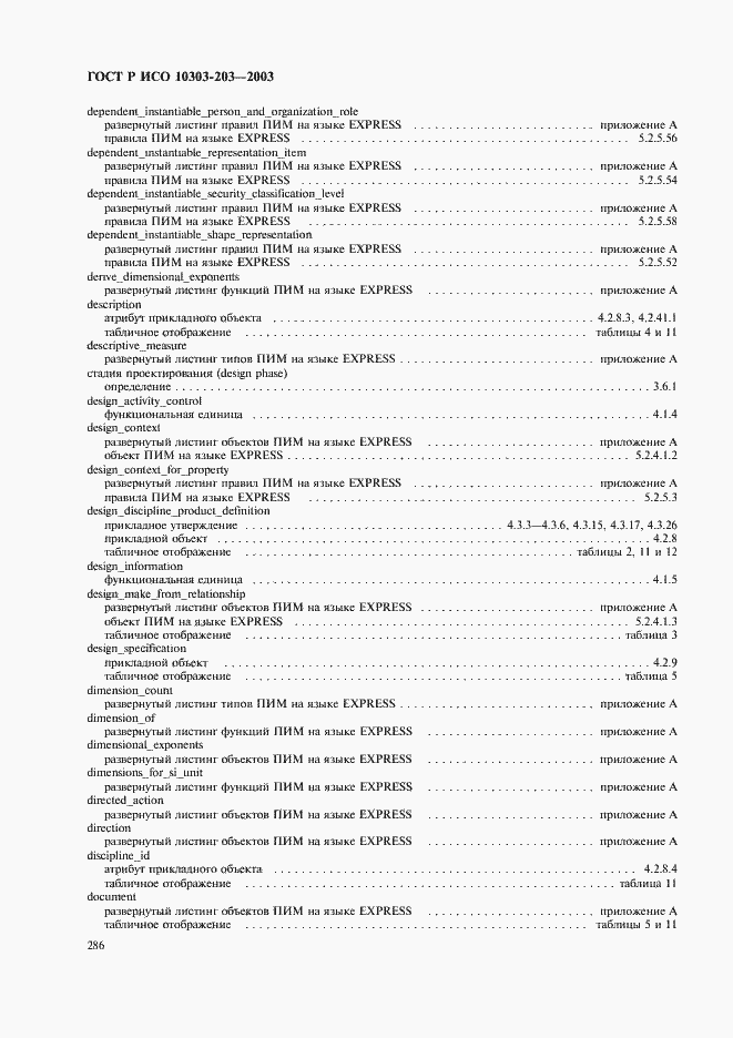 Страница 290 ГОСТ Р ИСО 10303-203-2003