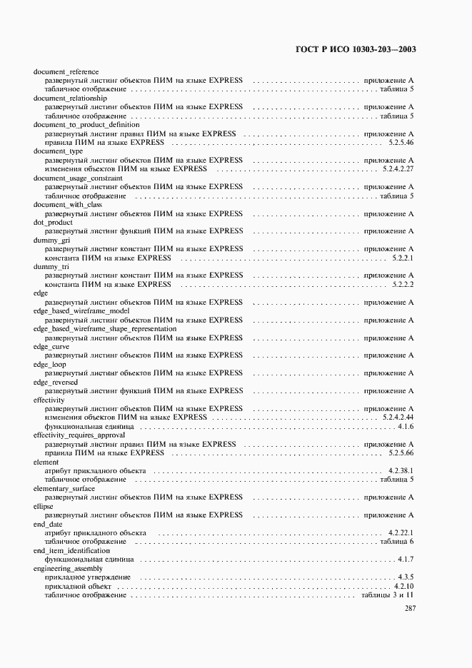 Страница 291 ГОСТ Р ИСО 10303-203-2003