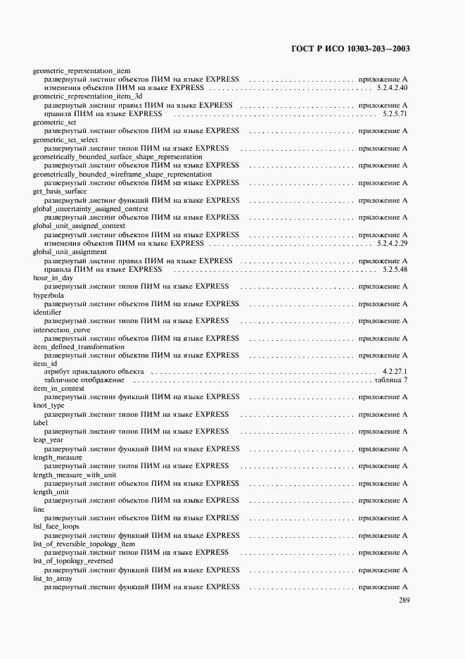 Страница 293 ГОСТ Р ИСО 10303-203-2003