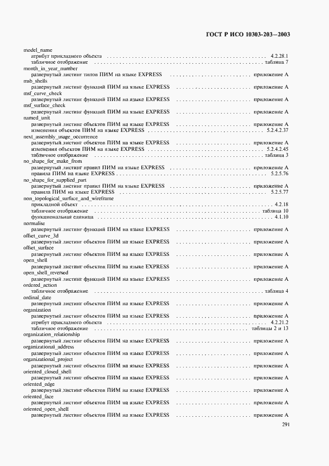 Страница 295 ГОСТ Р ИСО 10303-203-2003