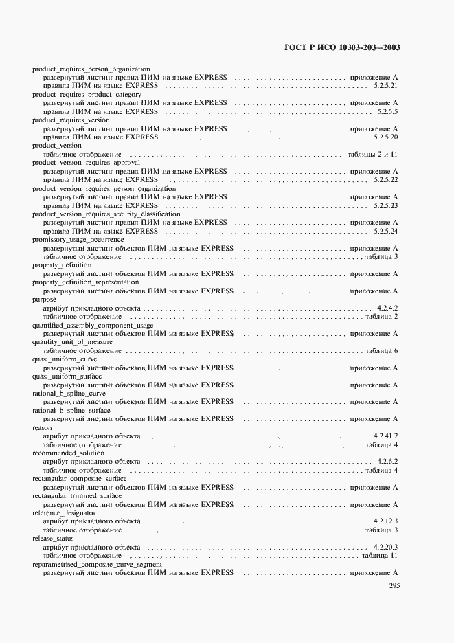 Страница 299 ГОСТ Р ИСО 10303-203-2003