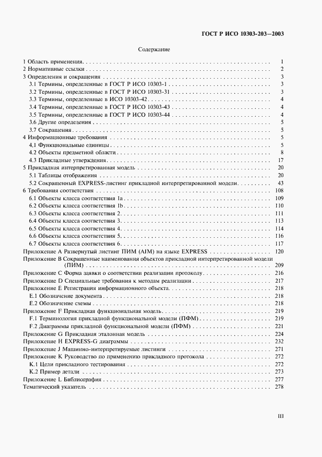Страница 3 ГОСТ Р ИСО 10303-203-2003