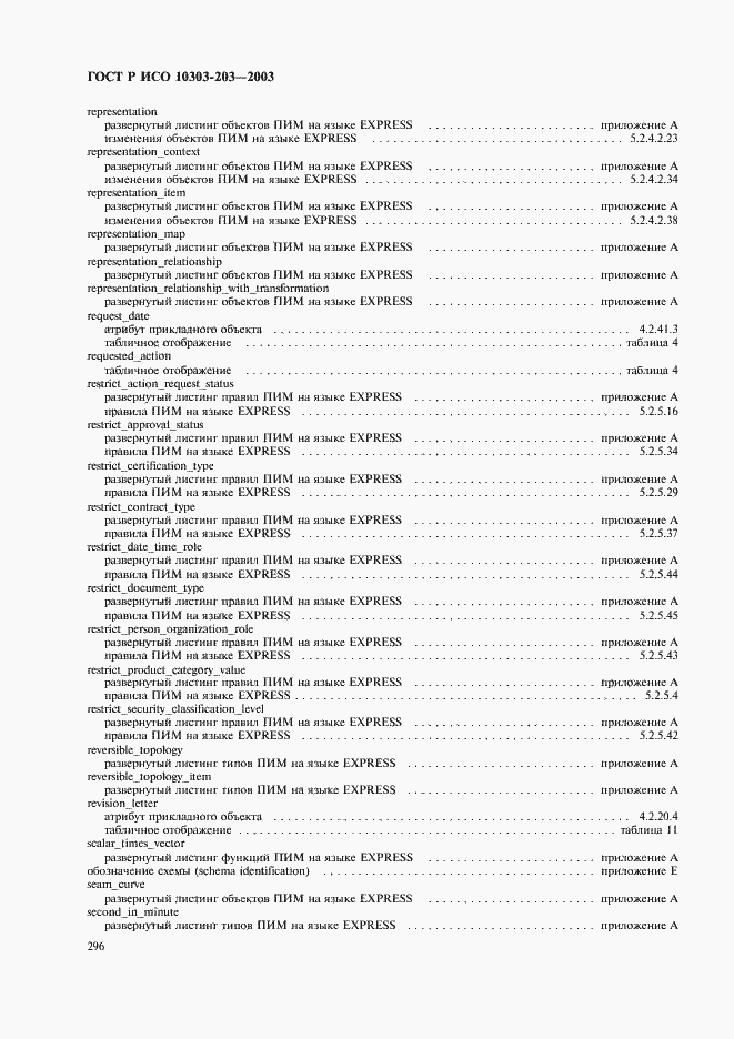 Страница 300 ГОСТ Р ИСО 10303-203-2003