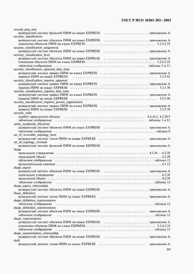 Страница 301 ГОСТ Р ИСО 10303-203-2003