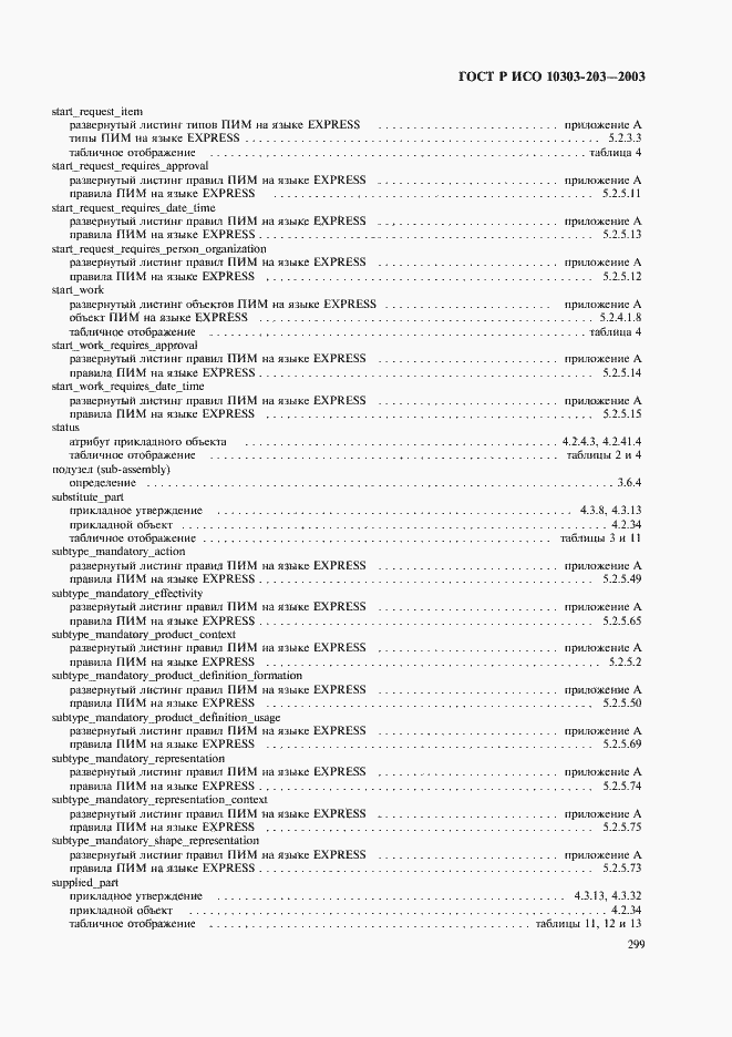 Страница 303 ГОСТ Р ИСО 10303-203-2003