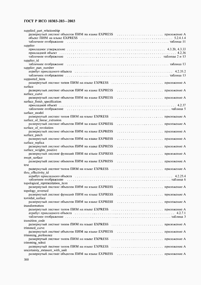 Страница 304 ГОСТ Р ИСО 10303-203-2003