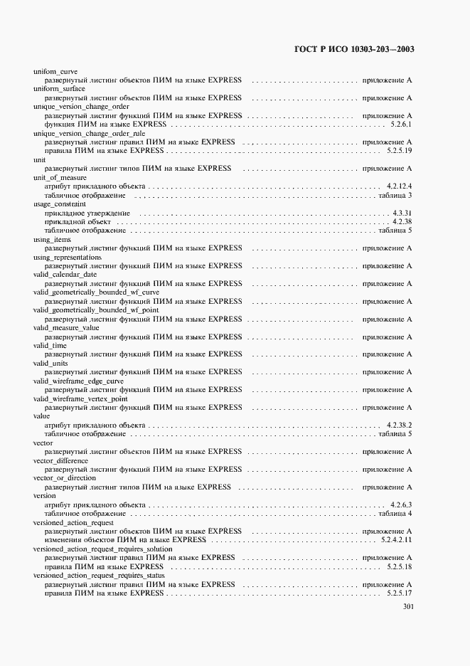 Страница 305 ГОСТ Р ИСО 10303-203-2003