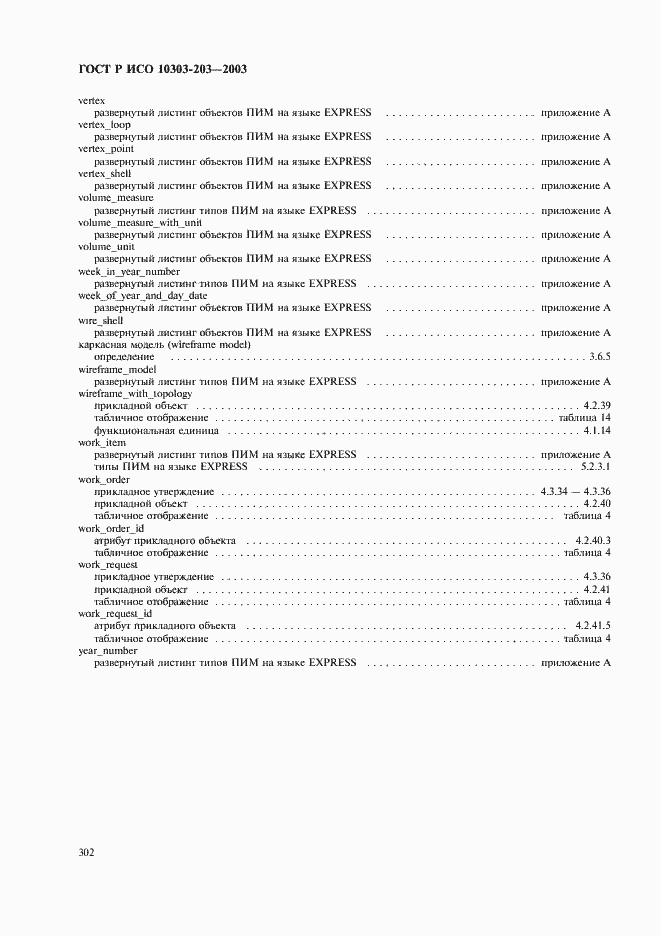 Страница 306 ГОСТ Р ИСО 10303-203-2003