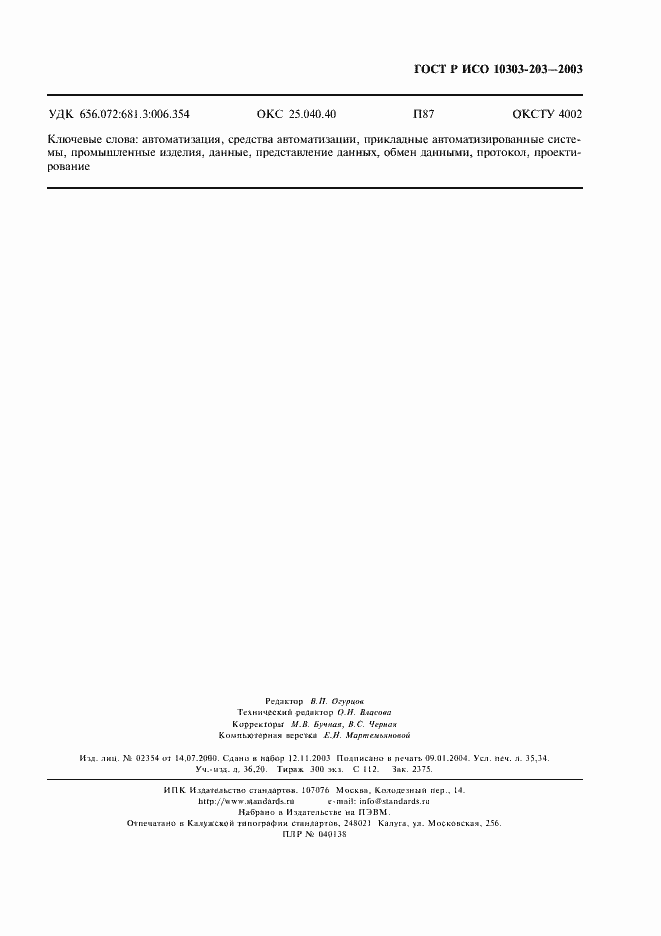 Страница 307 ГОСТ Р ИСО 10303-203-2003