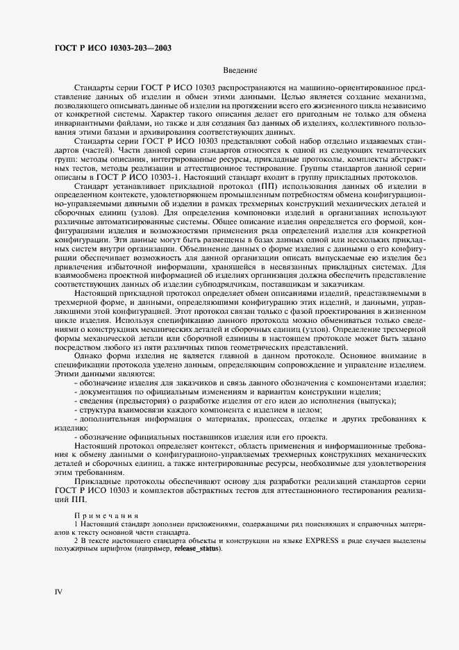 Страница 4 ГОСТ Р ИСО 10303-203-2003