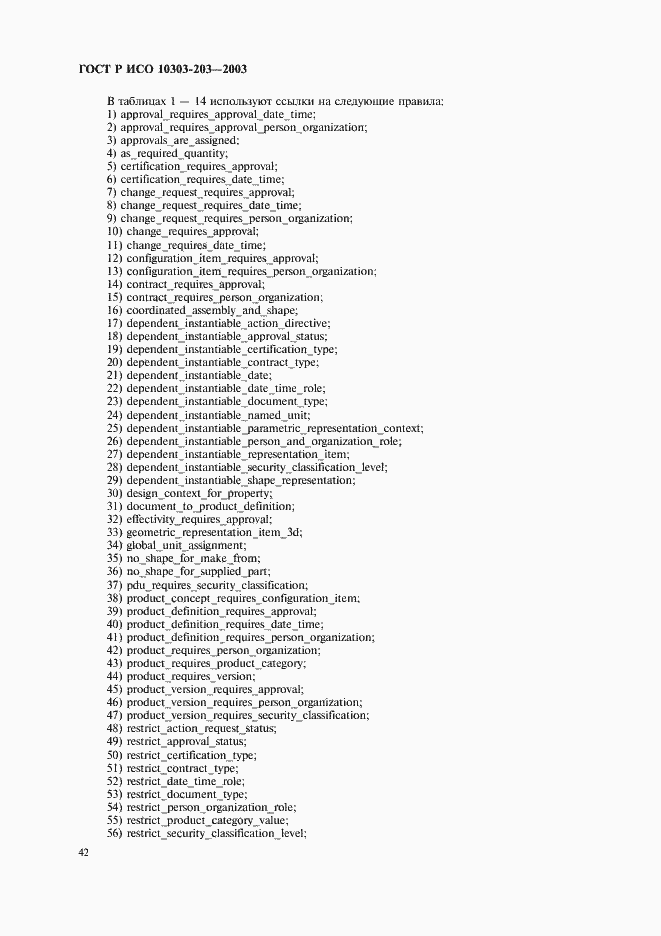 Страница 46 ГОСТ Р ИСО 10303-203-2003