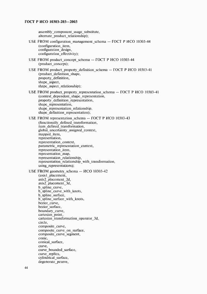 Страница 48 ГОСТ Р ИСО 10303-203-2003