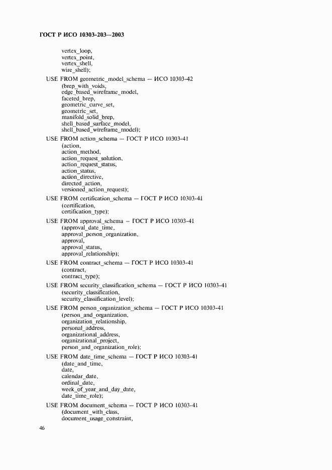 Страница 50 ГОСТ Р ИСО 10303-203-2003
