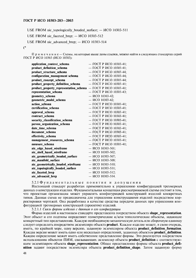 Страница 52 ГОСТ Р ИСО 10303-203-2003