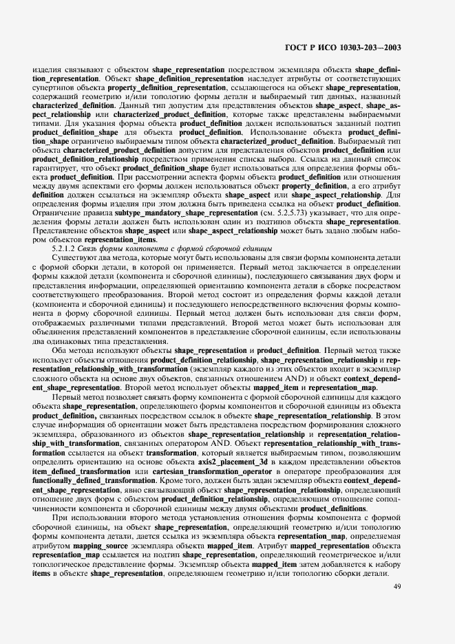 Страница 53 ГОСТ Р ИСО 10303-203-2003