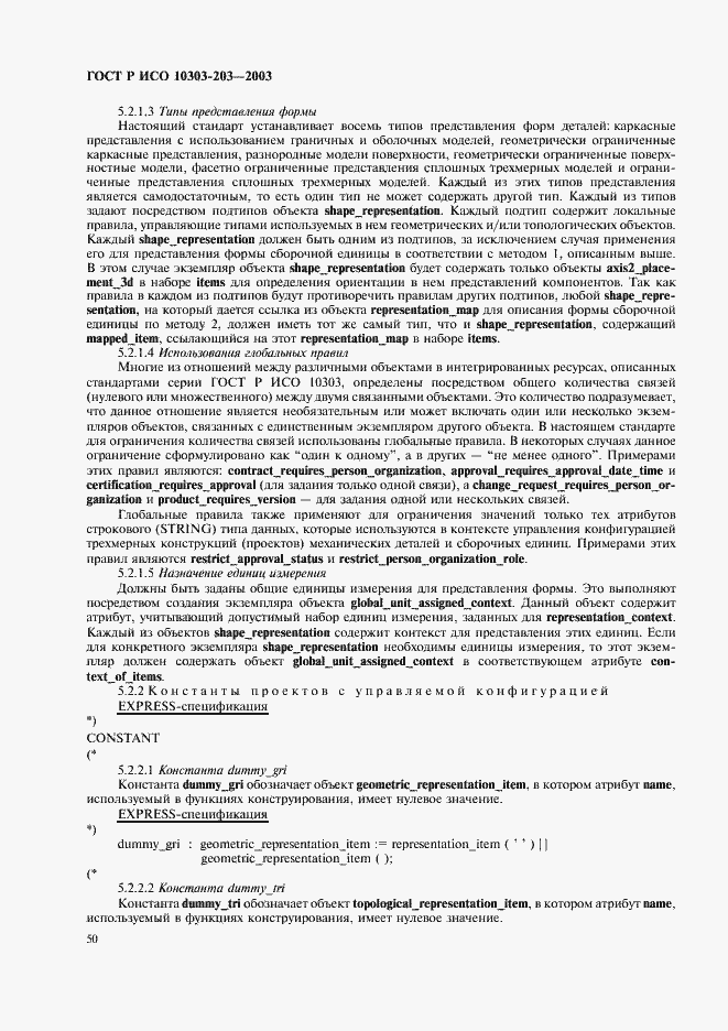 Страница 54 ГОСТ Р ИСО 10303-203-2003